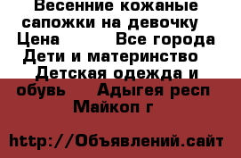 Весенние кожаные сапожки на девочку › Цена ­ 400 - Все города Дети и материнство » Детская одежда и обувь   . Адыгея респ.,Майкоп г.